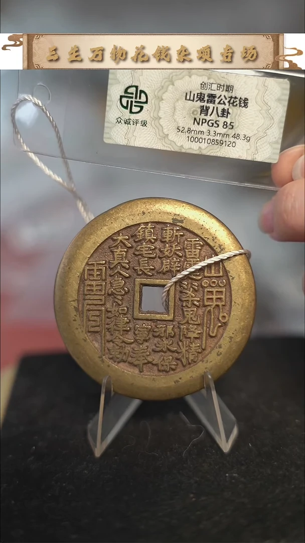 编号1958大真人花钱（配脖挂）
