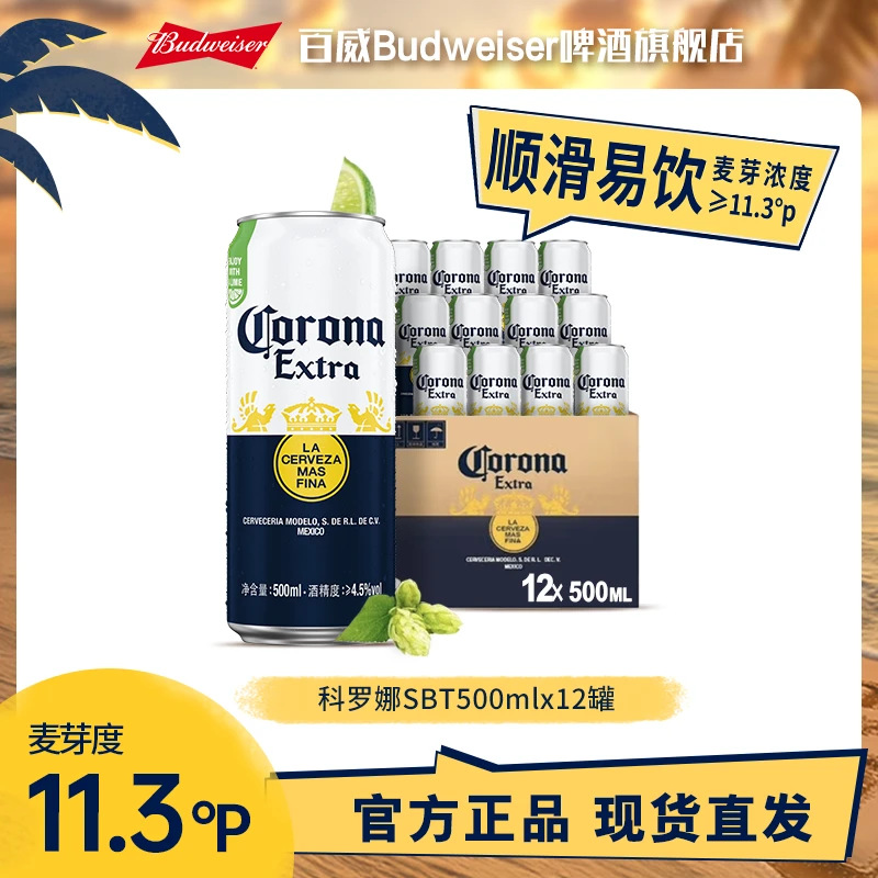 【科罗娜啤酒】墨西哥风味拉格啤酒500ml*12罐 11.3°P清爽啤酒 TL