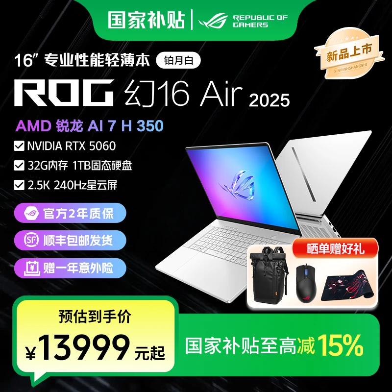 【国家补贴】2025款ROG幻16Air/RTX5060轻薄笔记本电脑办公设计师