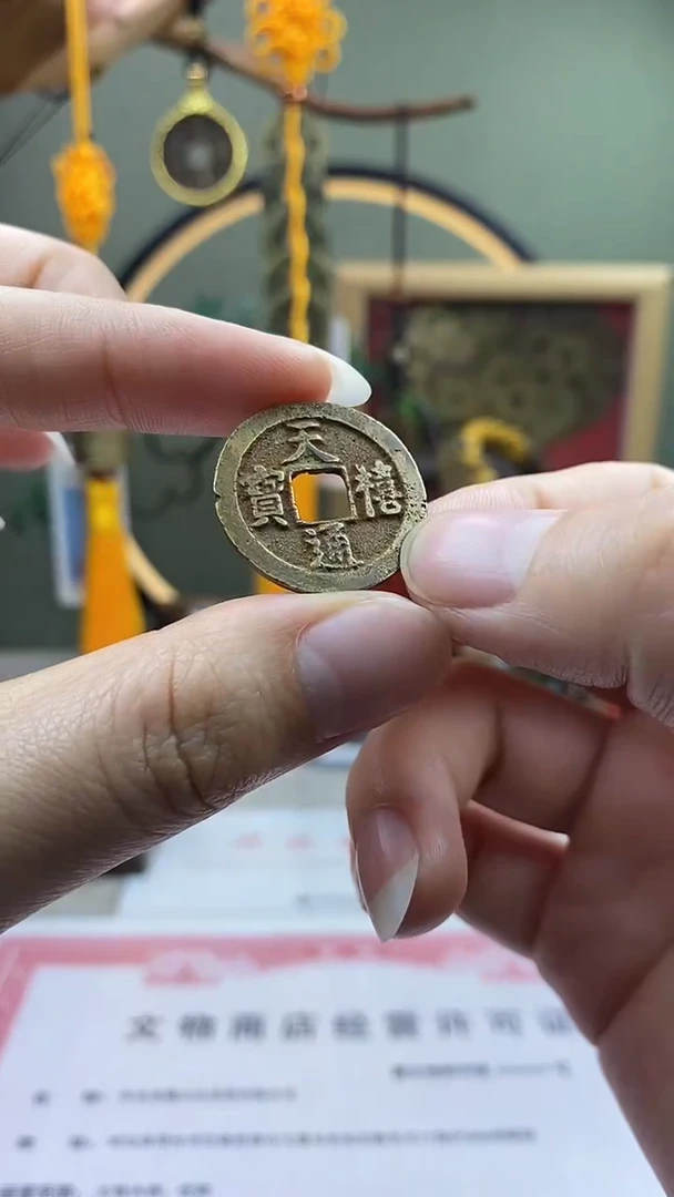【闪购商品】铜天禧通宝 保老保真