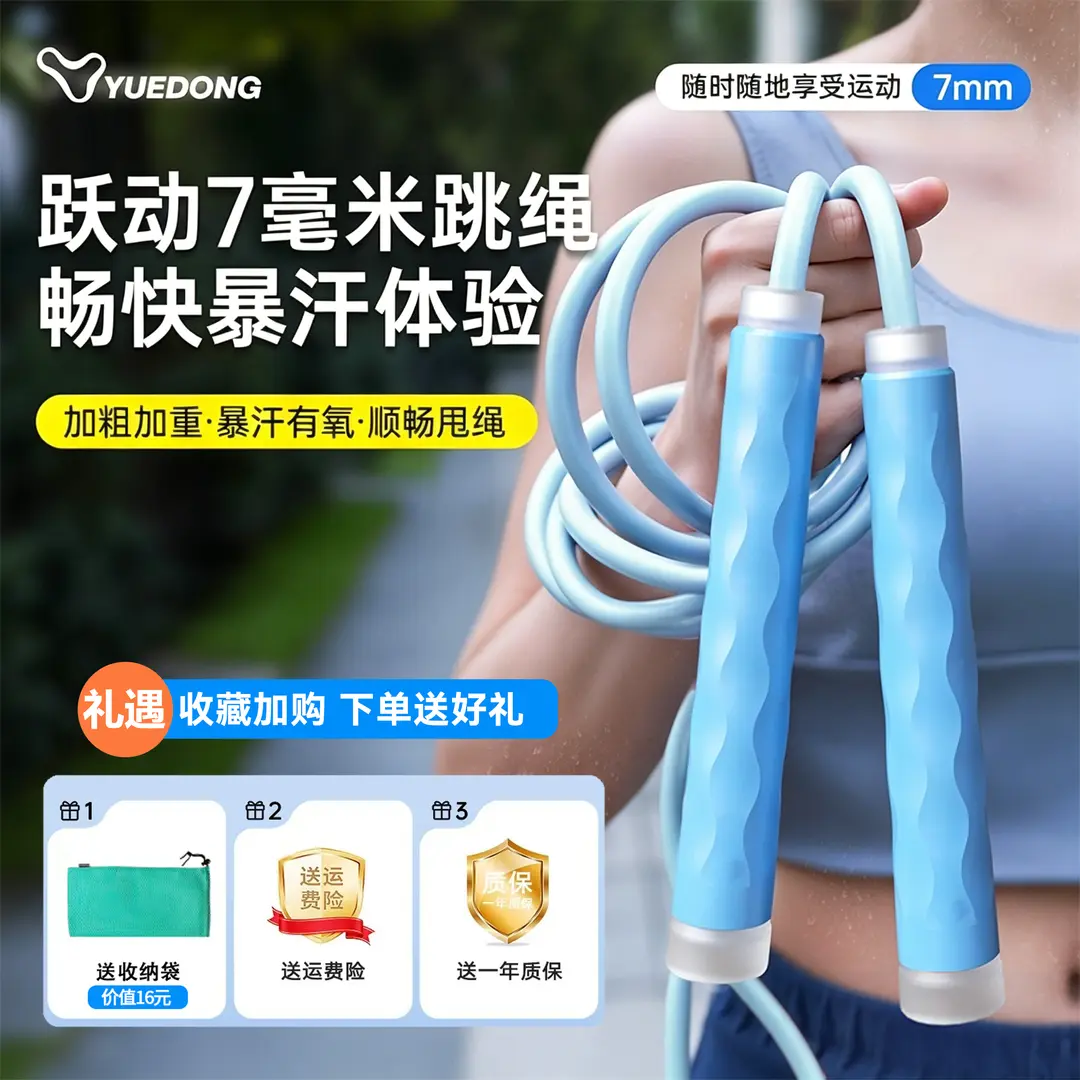 跃动男士女士专用健身燃脂跳绳7毫米加粗绳跳绳减肥专用暴瘦成人