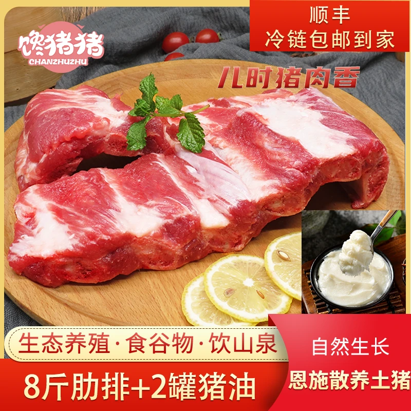 【馋猪猪】恩施散养黑猪 年货节8斤精肋排+900g*2罐猪油 顺丰冷链