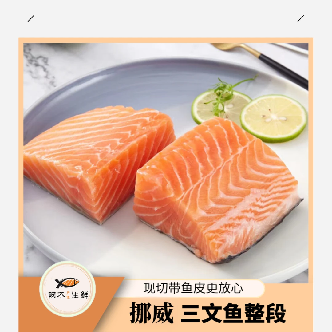 S+双十一【阿不生鲜挪威自定义2】挪威三文鱼现称 默认精修带皮发货