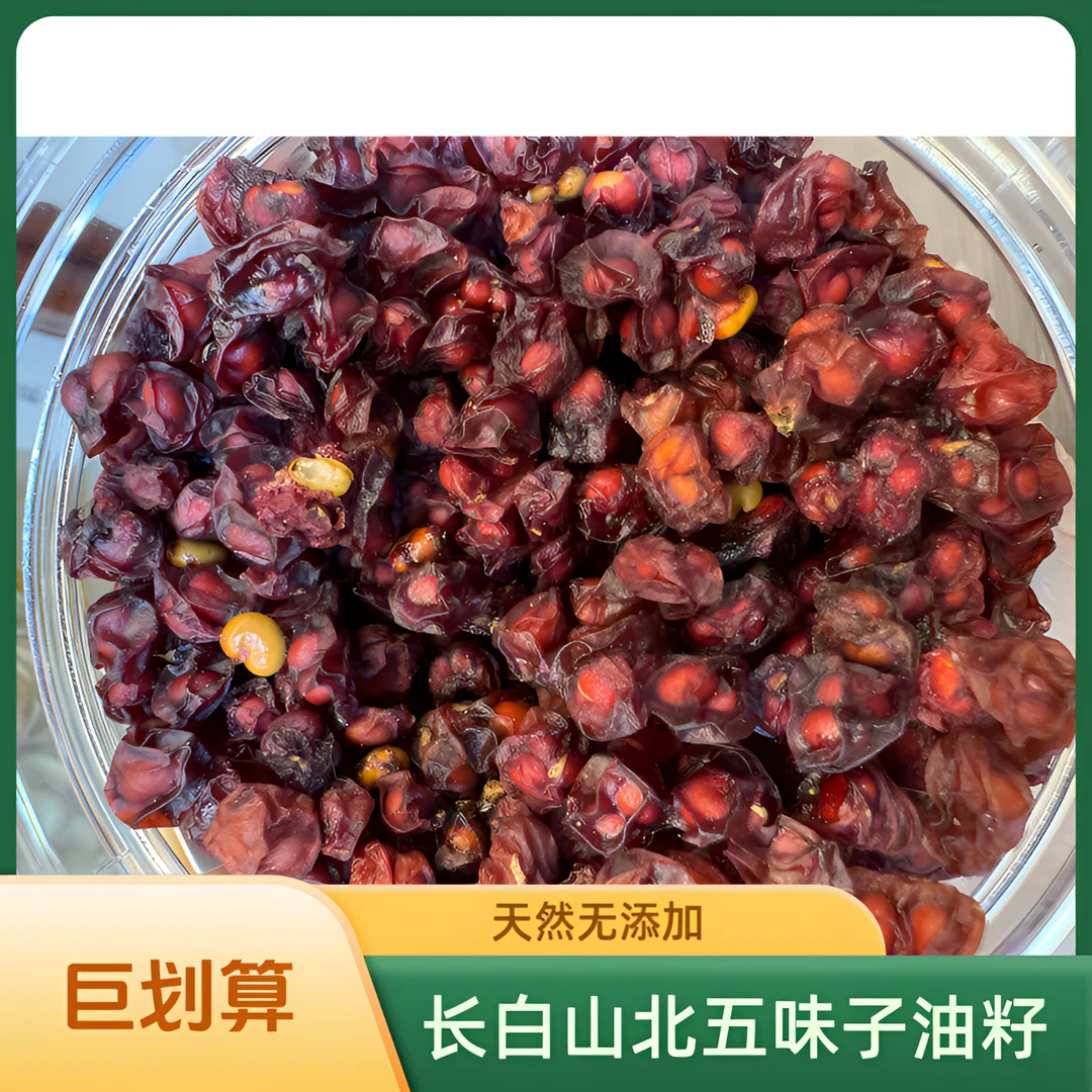 東華壽星长白山北五味子油籽自家晾晒手工挑选，无硫无磺，泡水泡酒