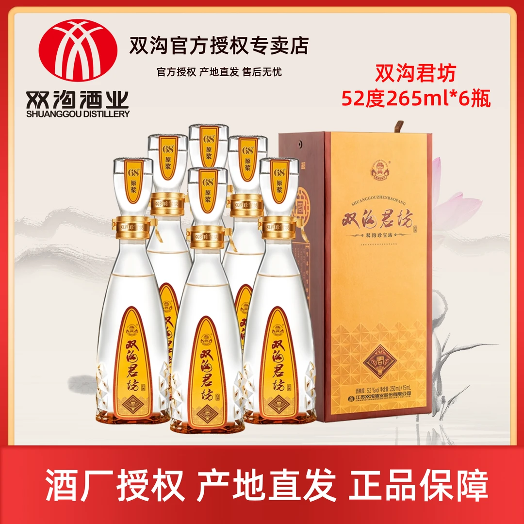 双沟珍宝坊君坊浓香型白酒粮食整箱52度（250ml+15ml）*6瓶