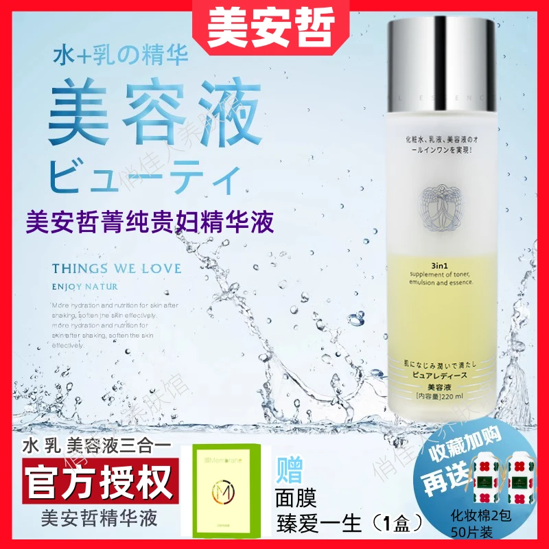 美安哲菁纯贵妇精华液大瓶化妆水爽肤水保湿补水滋润实体同款