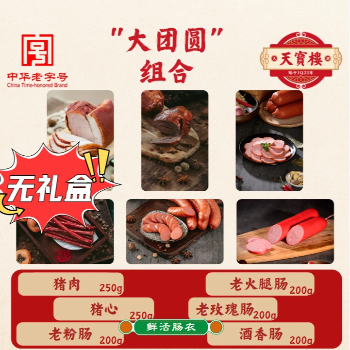 【大团圆】无礼盒 猪肉猪心老火红玫酒香老粉共1300g