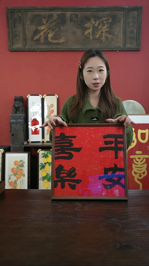 【闪购商品】书法手绘40*40-平安喜乐-红底