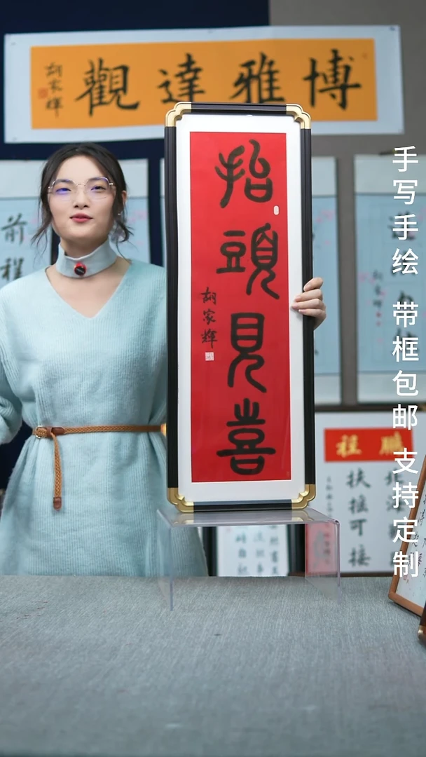 书法仿黑檀 竖版 抬头见喜  2878