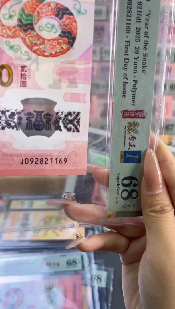 塑料蛇钞四标首日朦胧PMG68分尾169