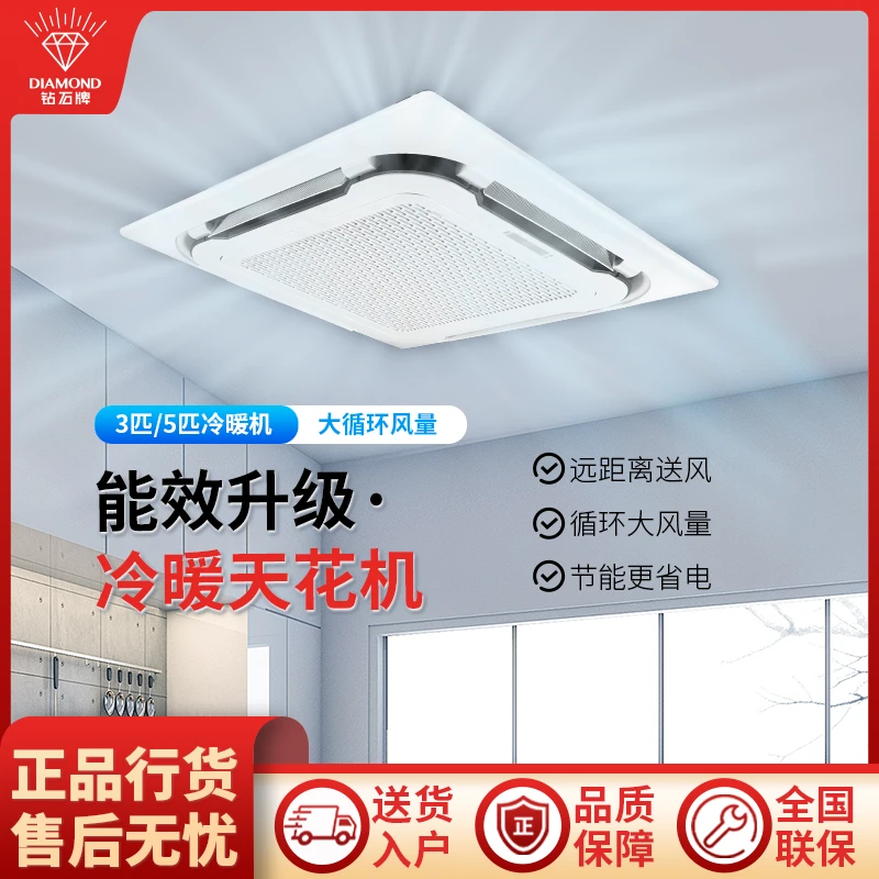 DIAMOND/钻石牌天花机3匹5匹变频冷暖两用嵌入式中央空调商用家用