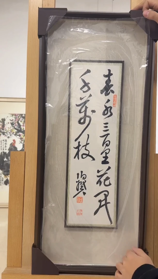 书法伯揆书法原作作品 半平尺 带框发货