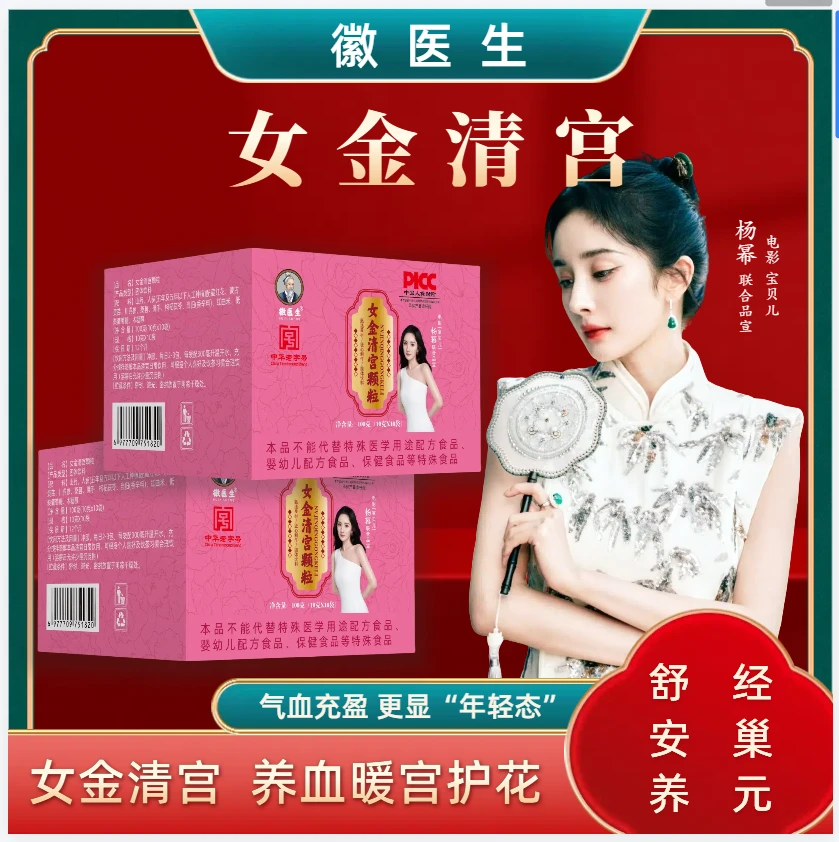 徽医生女金清宫颗粒古法传承