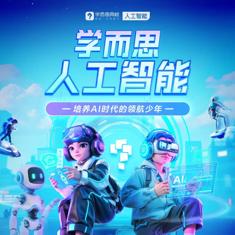 【亮爸专属】学而思人工智能编程课 培养AI时代的领航少年L0-L2