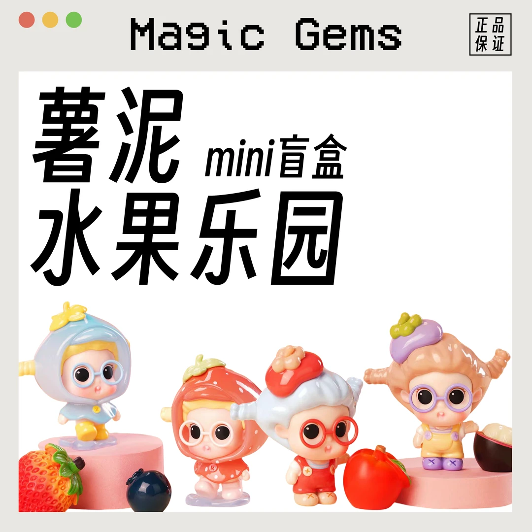 【踩尾数】薯泥水果乐园mini盲盒可爱萌粒盲盒