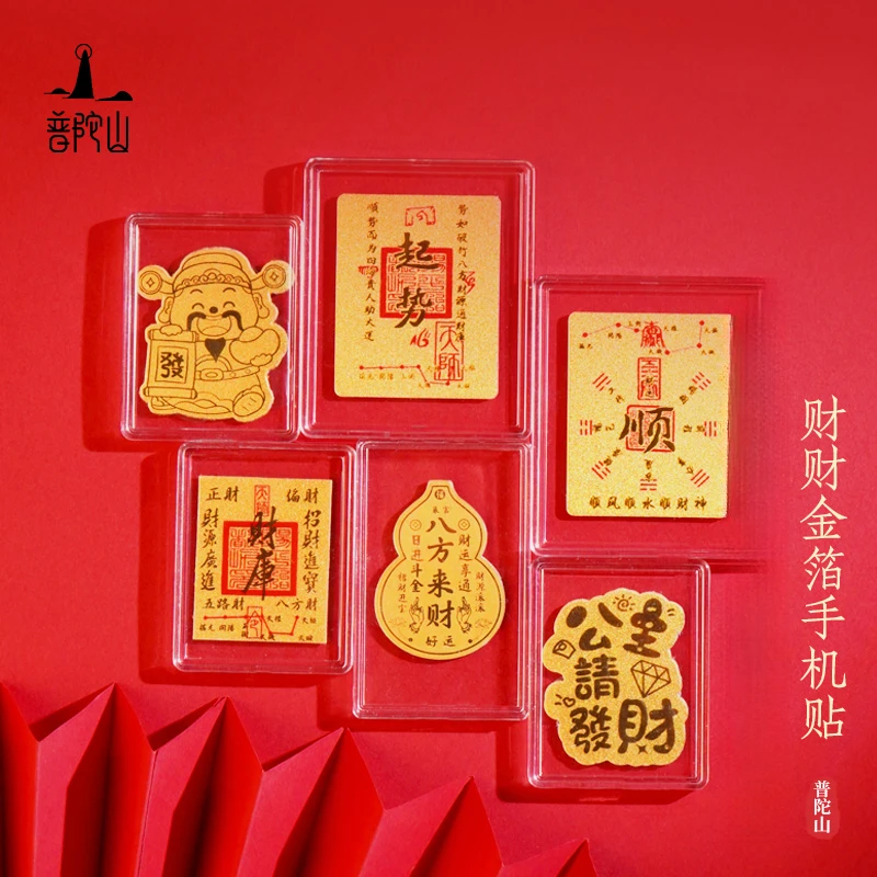 【普陀山官方正品】手机壳创意贴纸家用装修贴纸寓意 金箔 手机贴