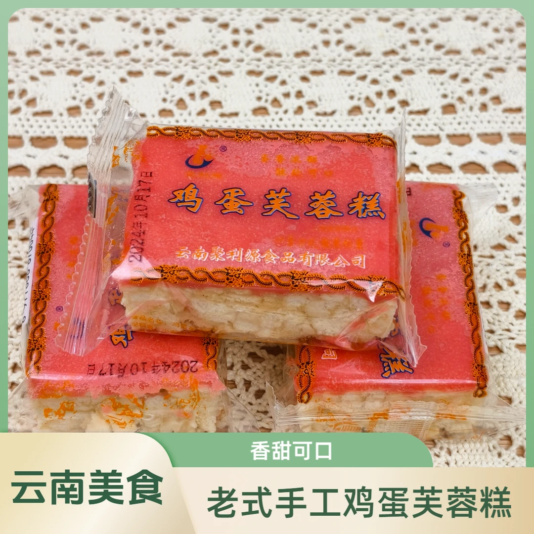 云南玉溪特产聚利源滇式老手工鸡蛋芙蓉糕老品牌