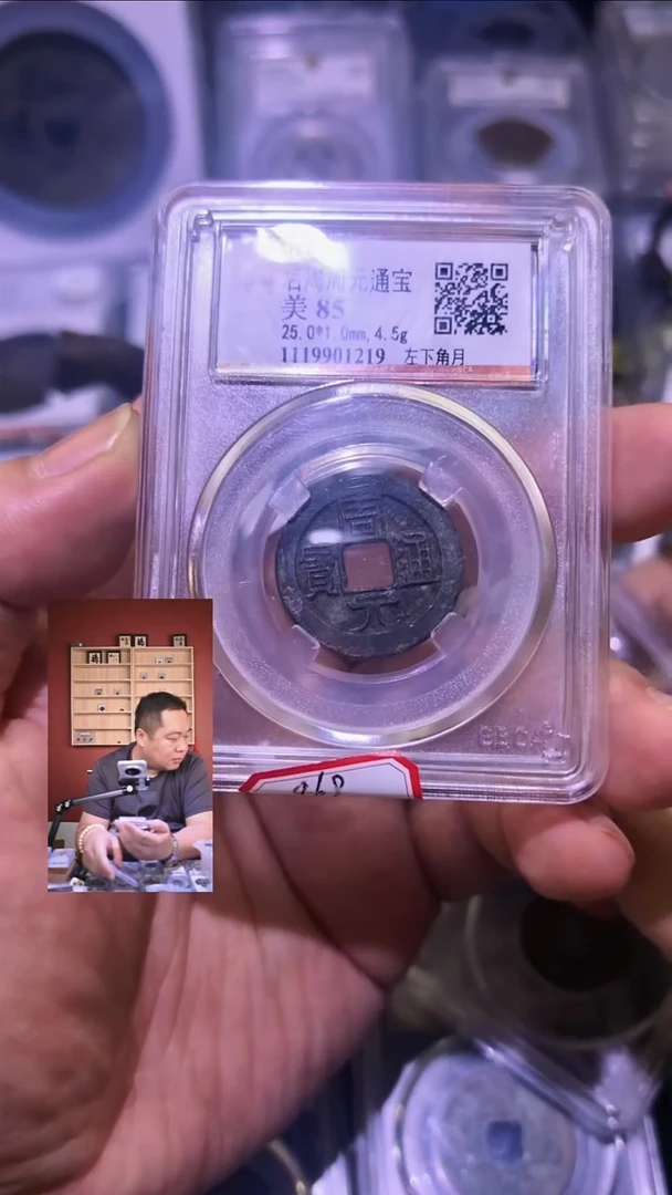 铜的*的【闻德一店】1110002 公博 后周 周元通宝 85分 1219
