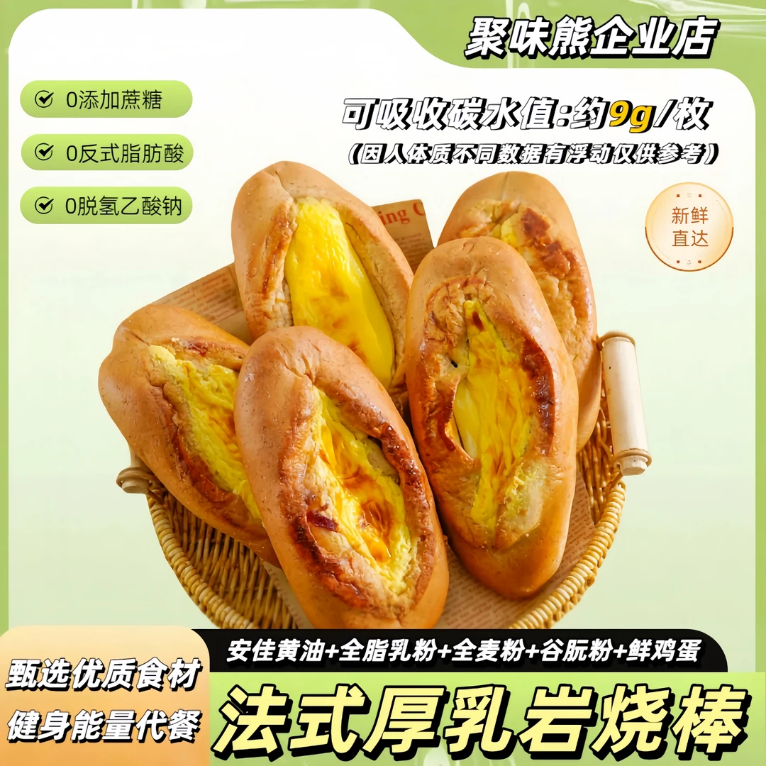 【聚味熊】无加蔗糖法式厚乳岩烧棒早餐主食健身轻食即食解馋面包