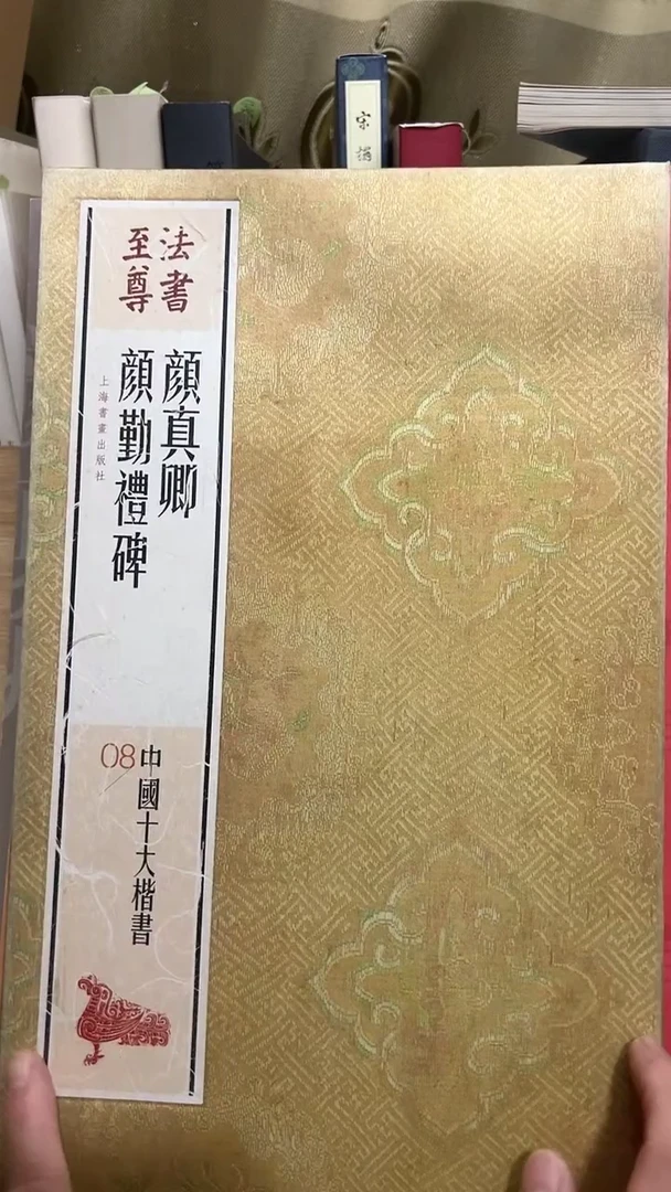 颜真卿颜勤礼碑（书法至尊）