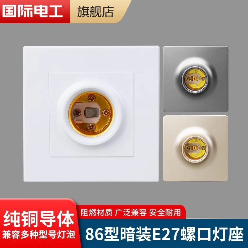 E27暗装86型接灯座节能灯LED螺旋螺口螺纹暗装灯头面板底座通用型