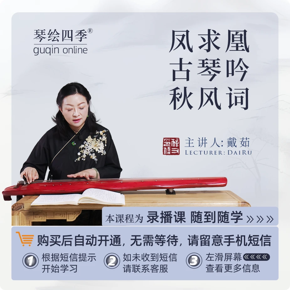 琴绘四季戴茹古琴入门体验课单曲三首套装秋风词凤求凰古琴吟作业