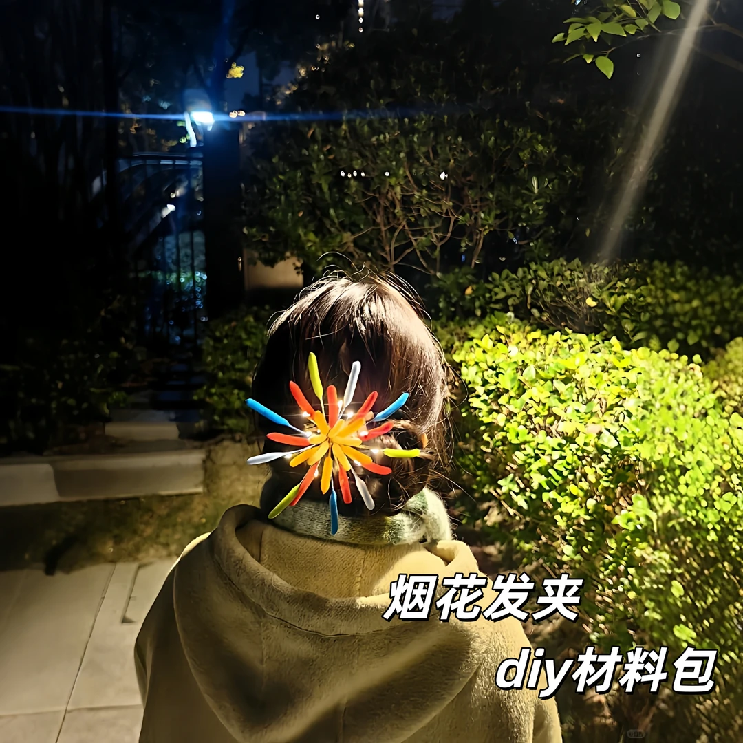 烟花发夹创意扭扭棒diy材料包2026新年跨年元旦出片拍照氛围发饰