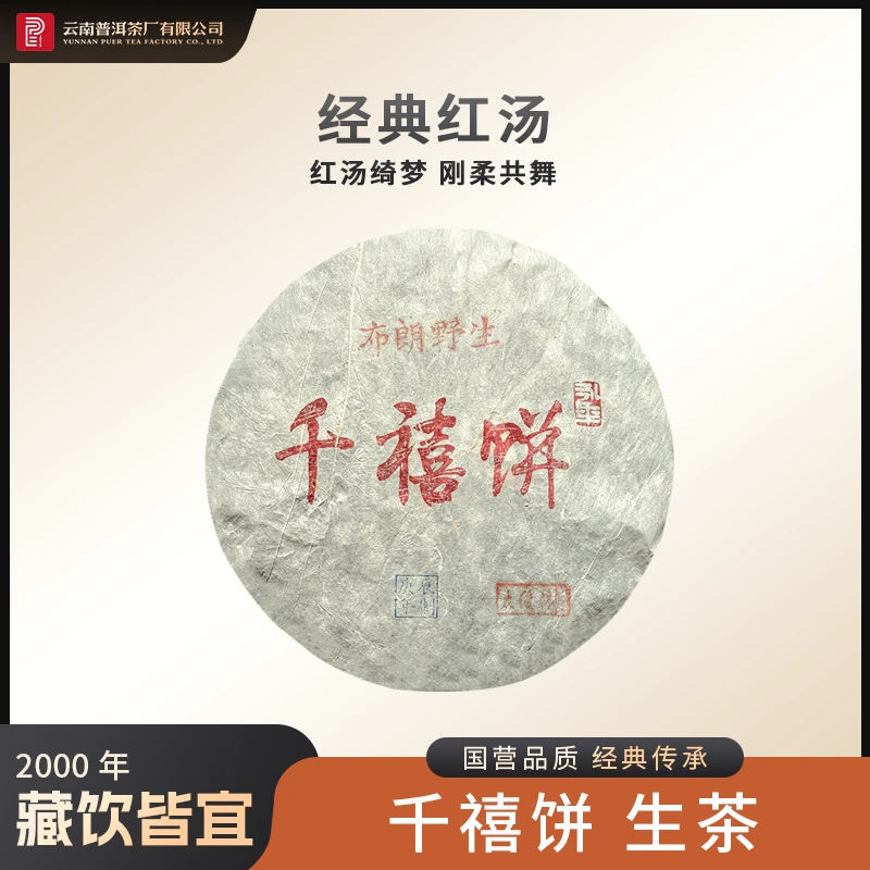 云南普洱茶厂【2000年千禧饼】生茶 350g