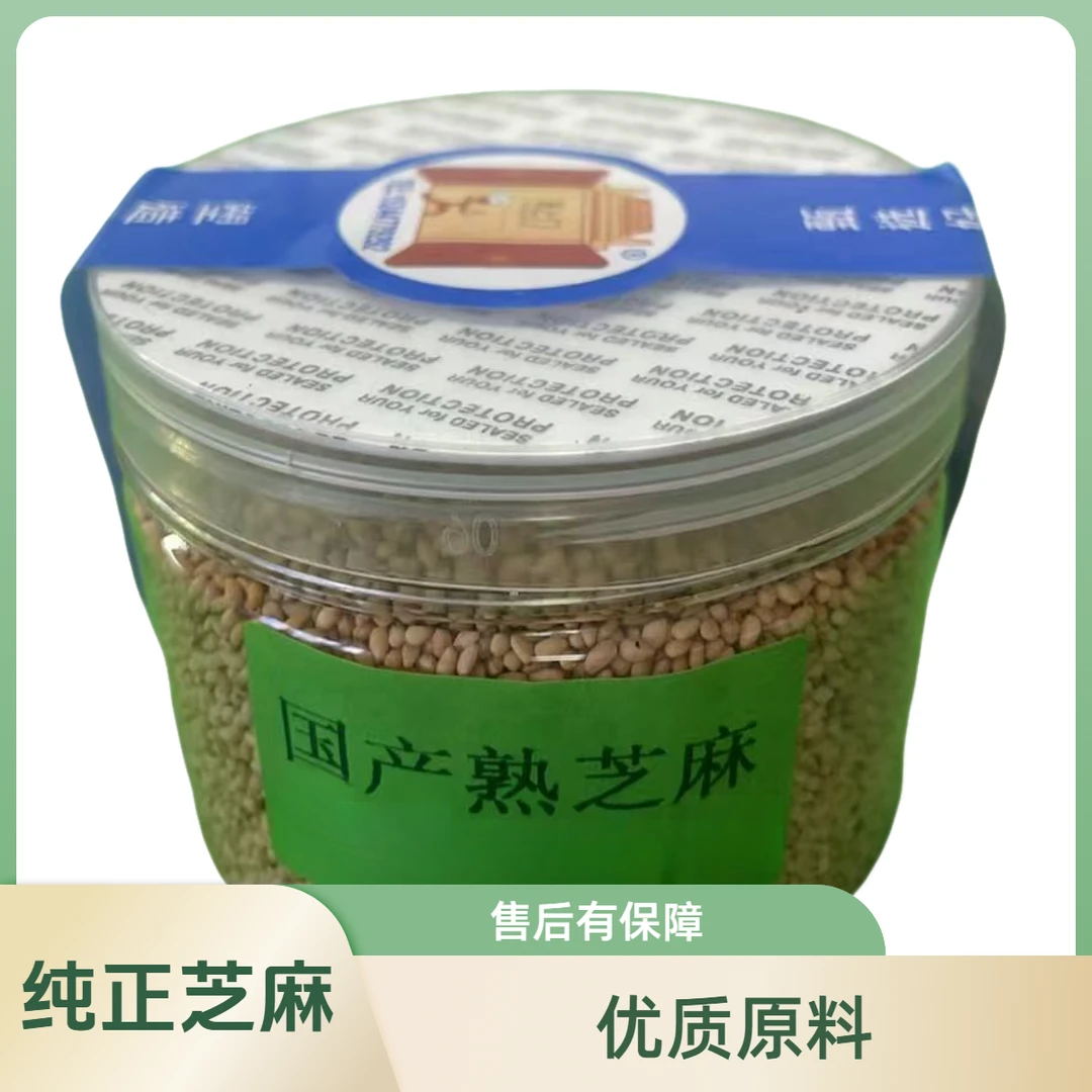 国产熟芝麻