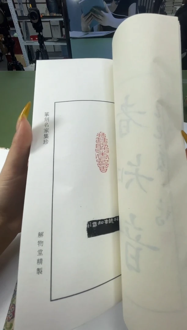 拓片用纸其他谱0150836东坡赏心十六乐