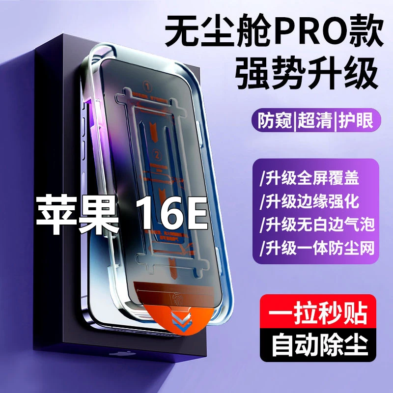 适用苹果16E无尘舱高清钢化膜iPhone16e除尘速贴防偷窥蓝光手机膜