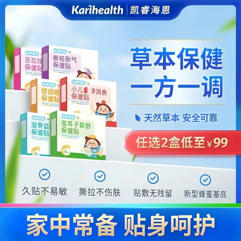 凯睿海恩穴位保健贴积食咳喘苍耳子鼻舒胀气鸡内金植物蜂蜜草本贴