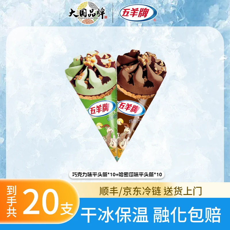 【全国发】20支五羊牌冰淇淋雪糕经典香芋味巧克力味哈密瓜味甜筒