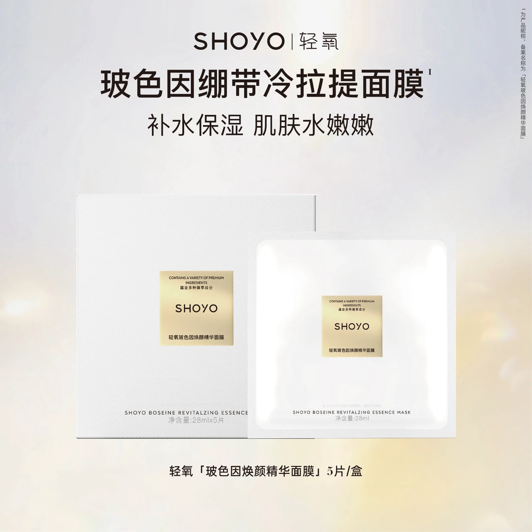 SHOYO轻氧玻色因绷带冷拉提面膜焕颜精华面膜5片/盒舒缓保湿面膜