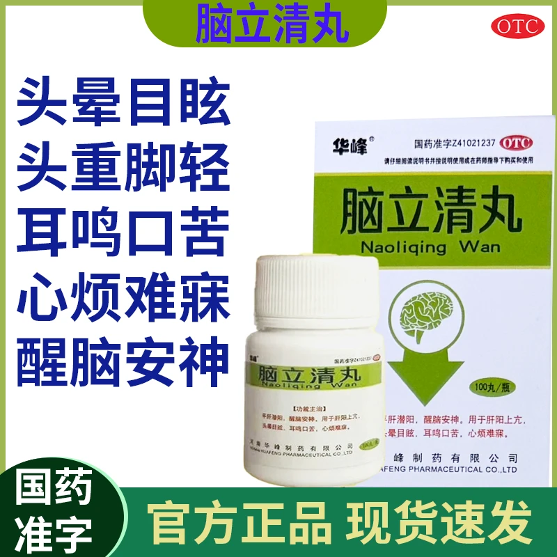 华峰脑立清丸 0.11g*100丸/盒 平肝潜阳醒脑安神用于肝阳上亢头晕目眩耳鸣口苦心烦难寐商品图