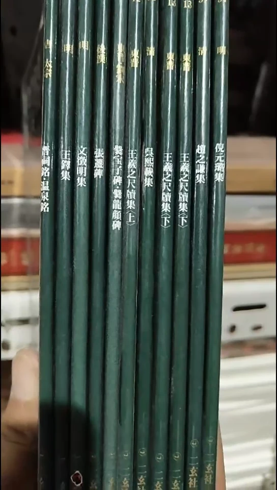 二玄社绿皮11本一套