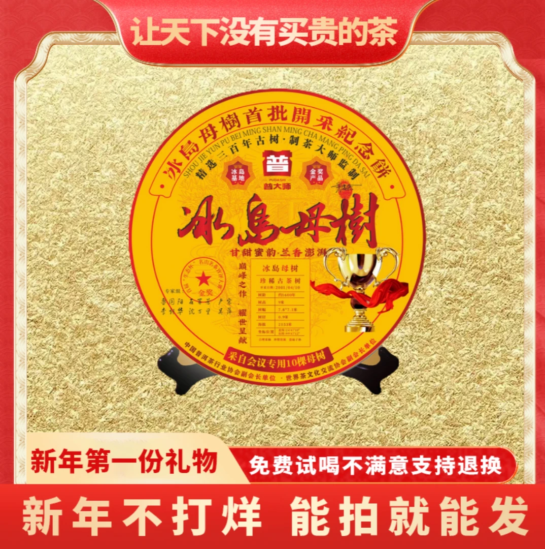 【琴姐蛇年大吉专属】正宗云南普洱茶熟茶普大师金奖冰岛母树熟茶