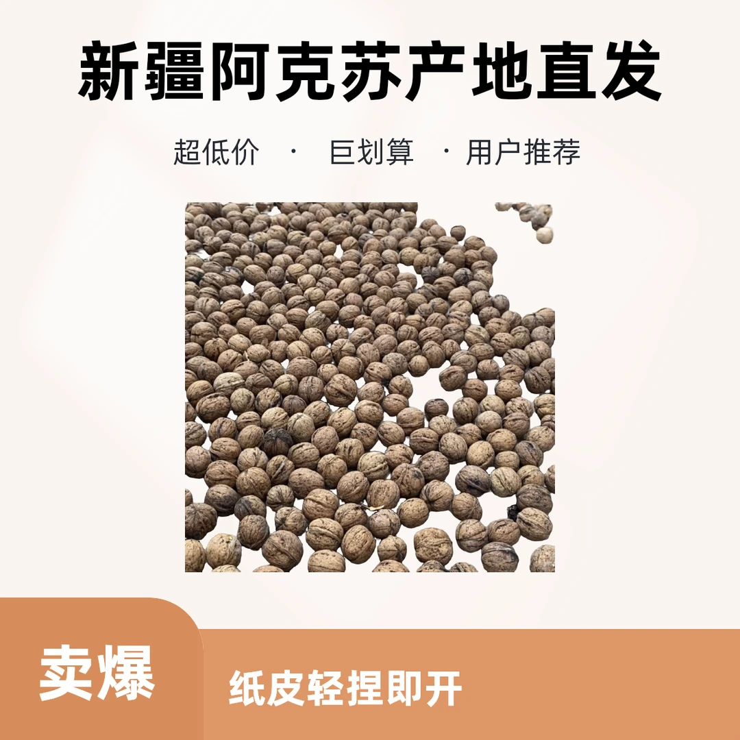 2025新疆阿克苏纸皮核桃手剥即开薄皮饱满营养美味坚果零食