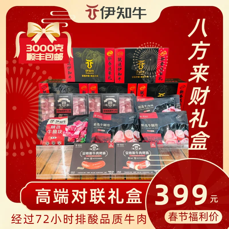 {伊知牛}八方来财节日礼盒3000g精品礼盒礼品春节礼物清真食品