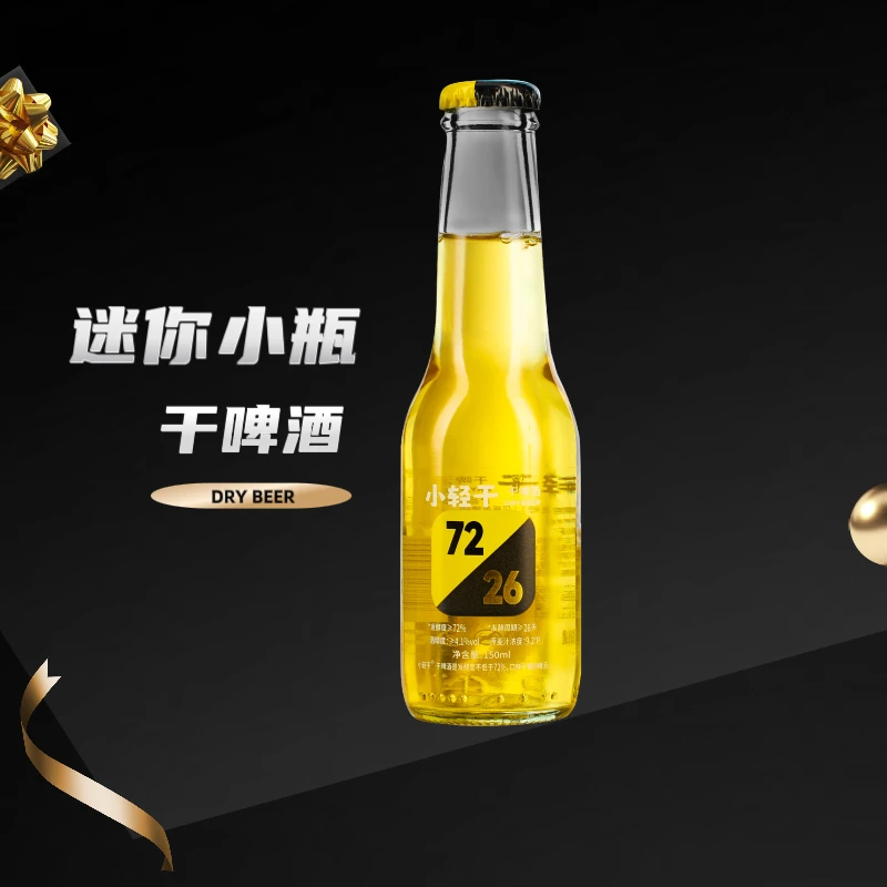 小轻干啤酒迷你小瓶果香麦香整箱微醺聚会醇爽清爽【团购更实惠】