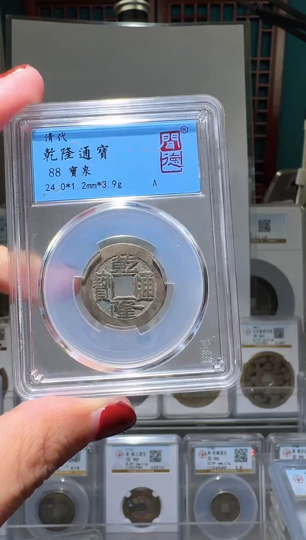 铜nn乾隆通宝破盒不退不换