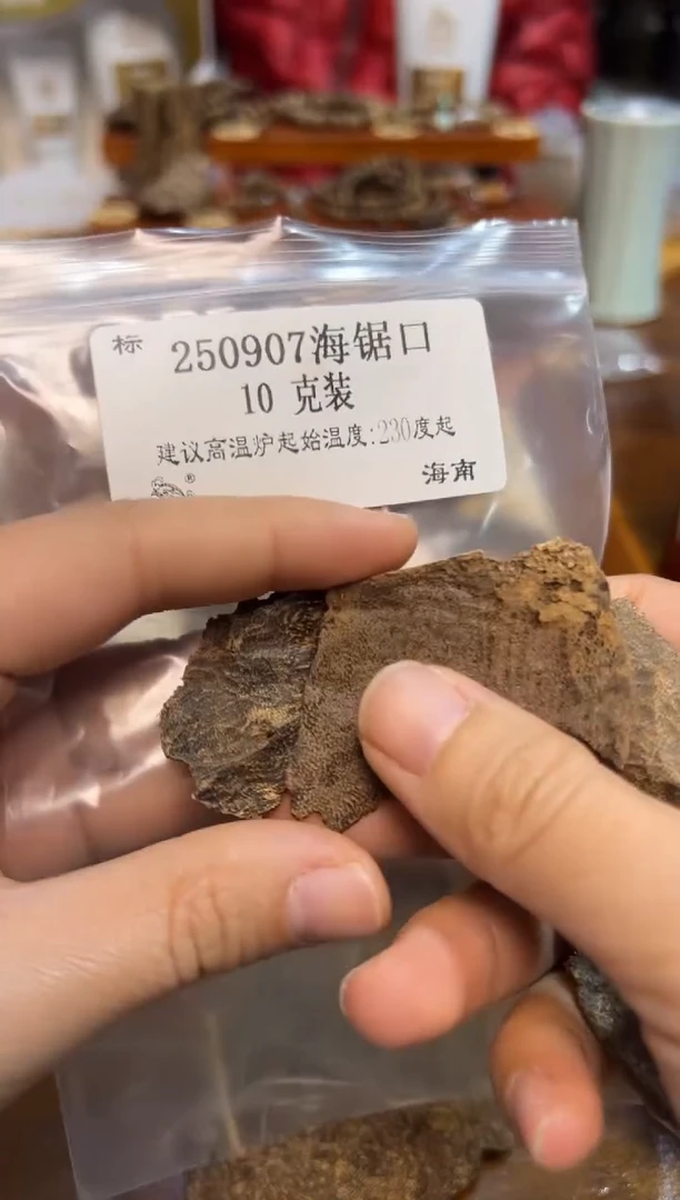 250907海锯口   10克装