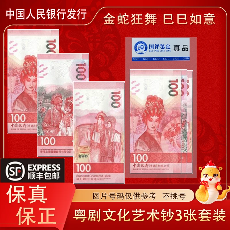 粤剧文化艺术纪念钞  3张一套
