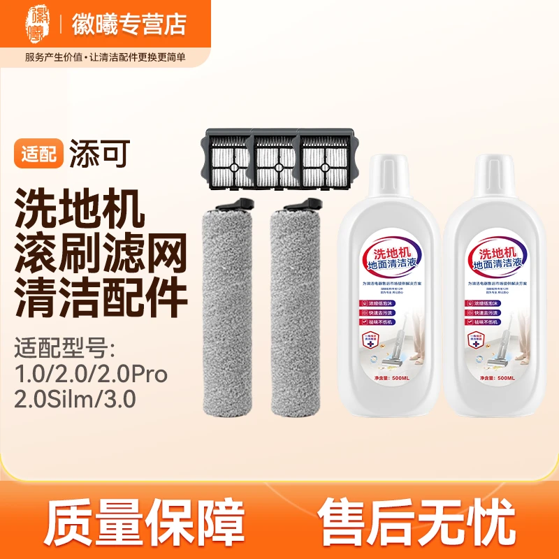 适配添可洗地机芙万1.0 2.0LED slim 3.0滚刷滤网配件清洁液扫拖