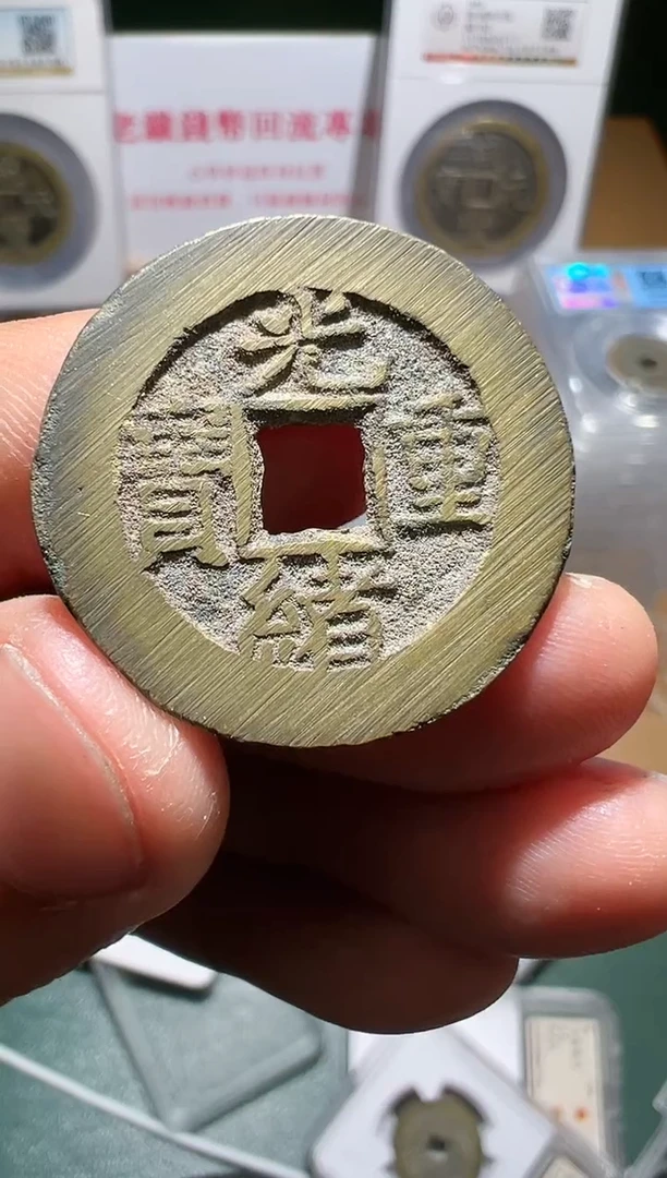 【闪购商品】铜光绪重宝宝泉当拾