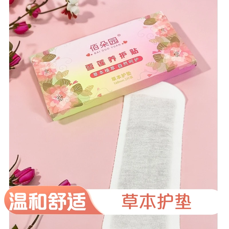 【10小盒20片】草本护垫卫生巾清新棉柔便携雪莲养护贴