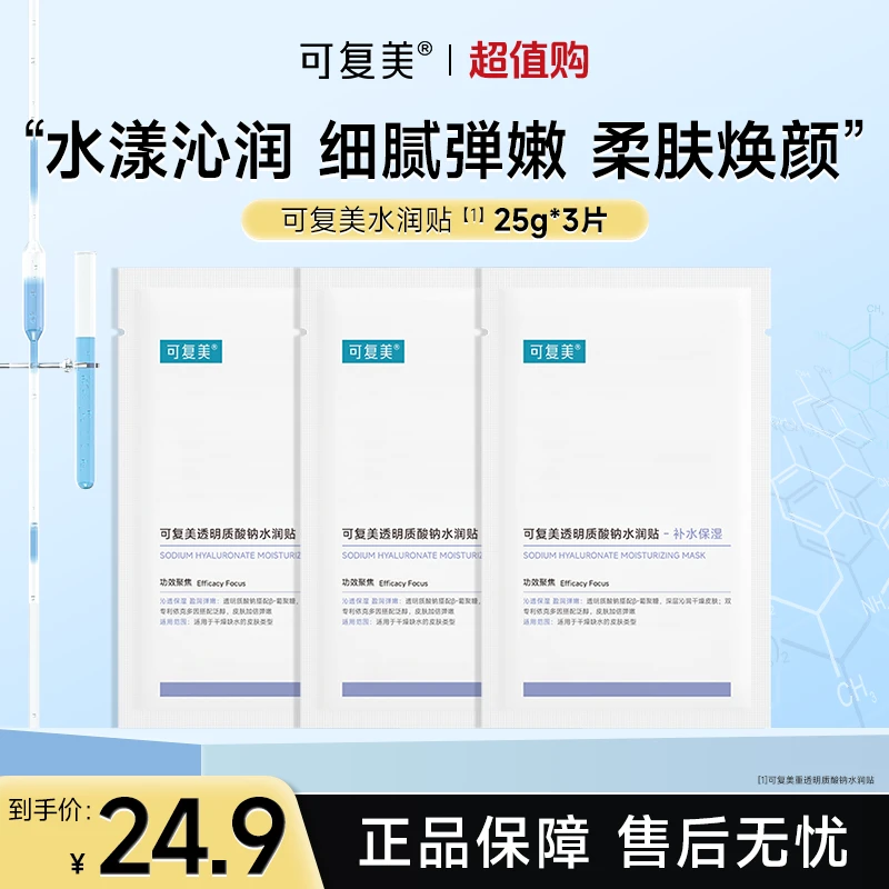可复美透明质酸钠水润贴3片试用沁润保湿大水膜弹嫩焕颜面膜czg
