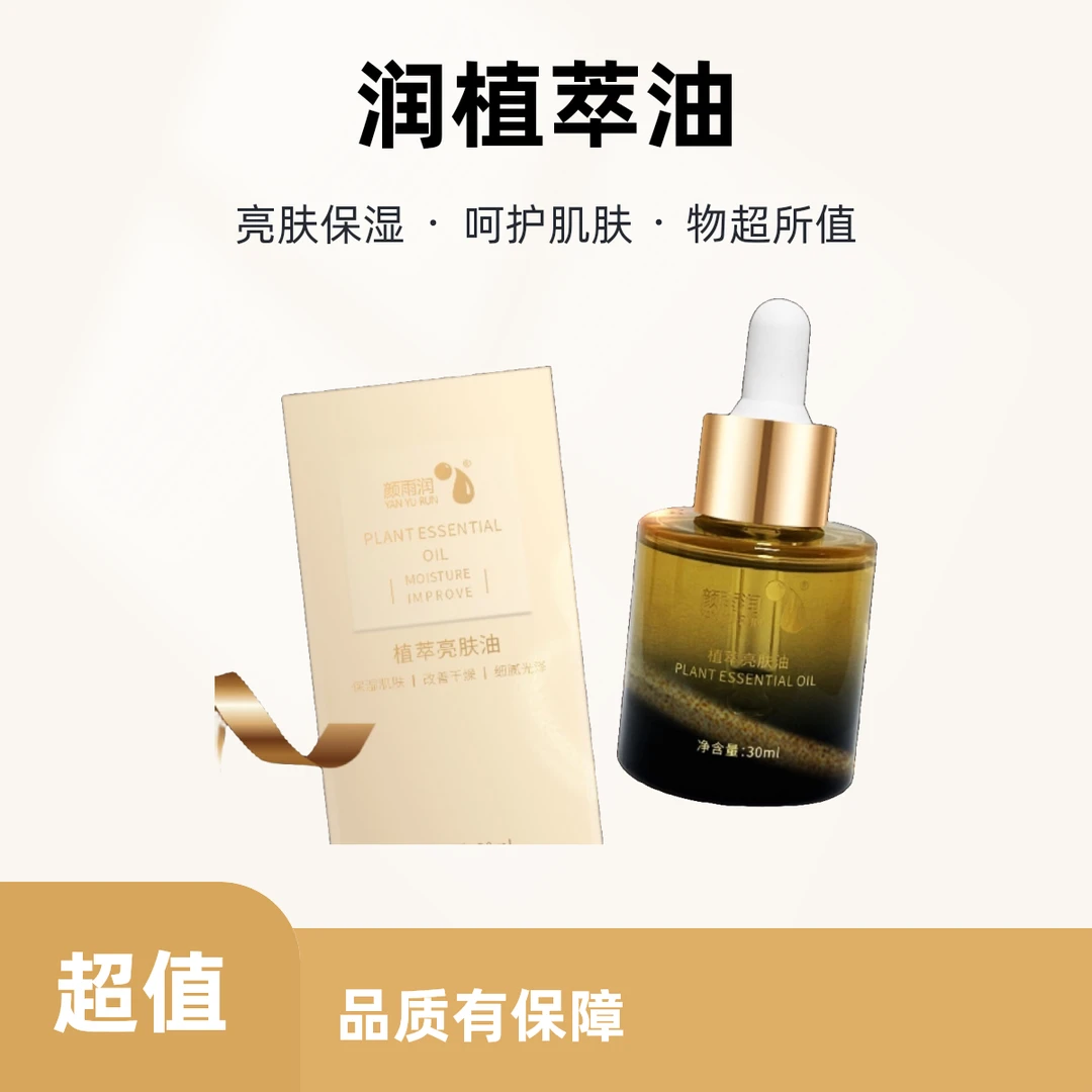 颜雨润植萃滋润技巧亮肤油提亮补水滋养保湿日本系列郭晶晶大葱
