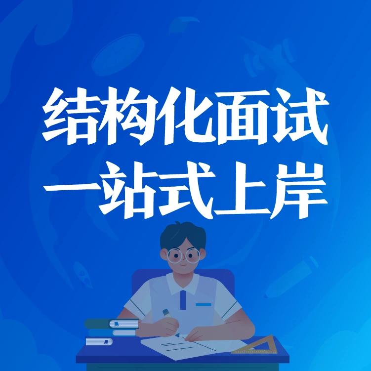 半月谈结构化面试一站式上岸