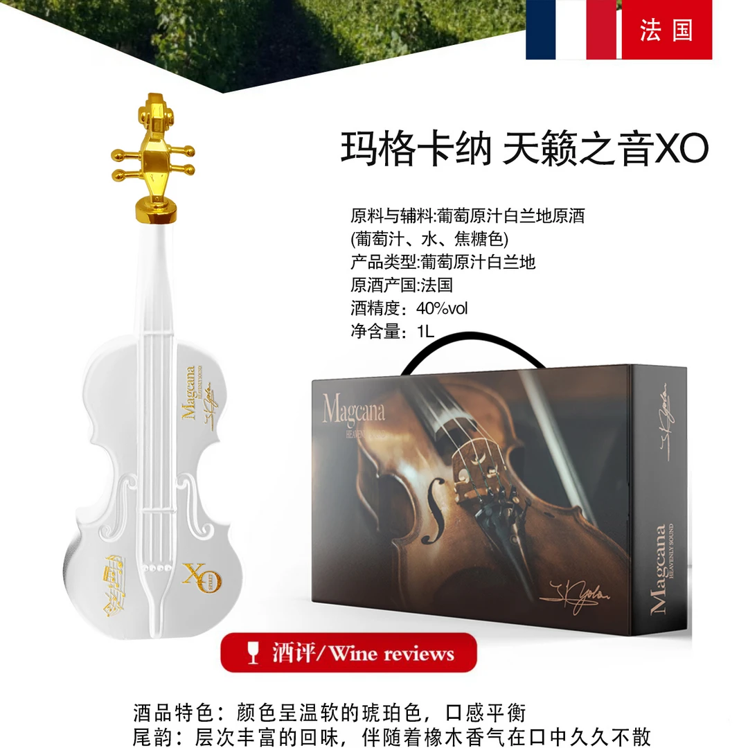 玛格卡纳天籁之音X0白兰地原产法国40度1000ML小提琴造型40度1000